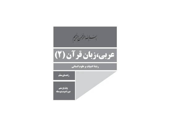 کتاب راهنمای معلم عربی، زبان قرآن پایه یازدهم دوره دوم متوسطه - کتابخانه مجازی واتیکان