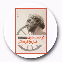 کتاب در جستجوی تاریخ فرهنگی - خرید با تخفیف چهل درصد از کتاب دایره قهوه ای