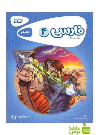 فارسی چهارم ابتدایی کارپوچینو گاج - سیب ترش - SibTorsh مولف نجمه حسینی