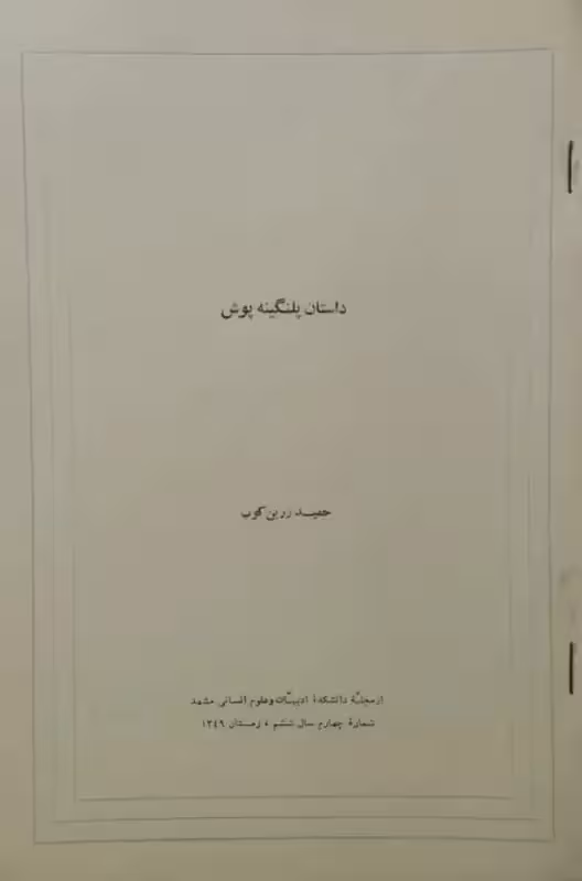 جزوه داستان پلنگینه پوش | حمید زرین کوب