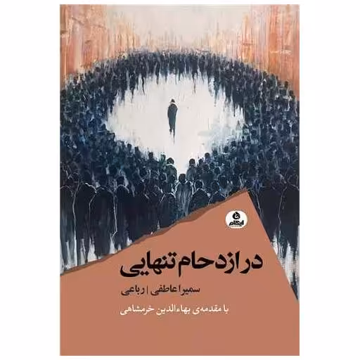کتاب در ازدحام تنهایی اثر سمیرا عاطفی