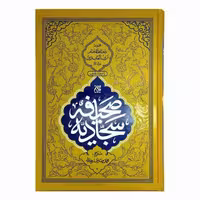 102977-کتاب صحیفه سجادیه وزیری سلفون-مجموعه دعا های امام زین العابدین ع با ترجمه فارسی-جمکران-71224