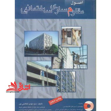 اصول مقاوم سازی ساختمان ها (اصول بهسازی لرزه ای ساختمان ها) - فروشگاه کتاب اشراق