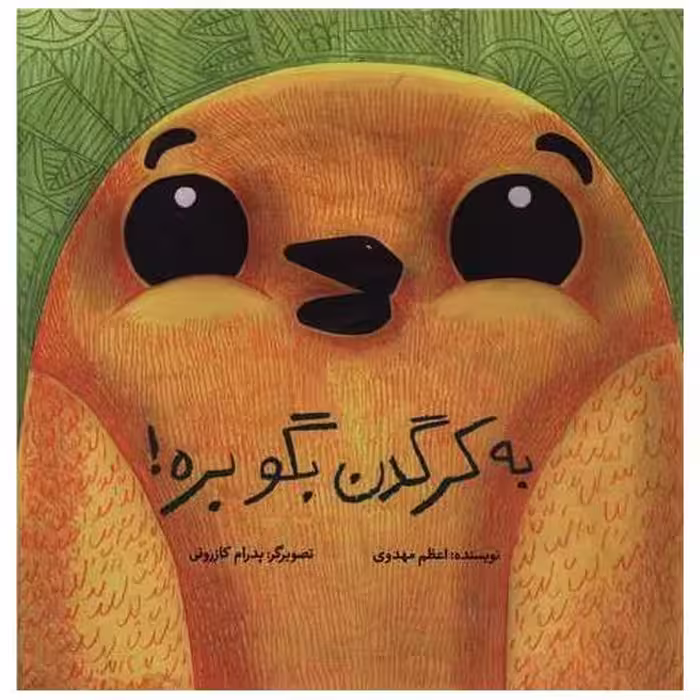 کتاب به کرگدن بگو بره (شومیز)(خشتی) اثر اعظم مهدوی