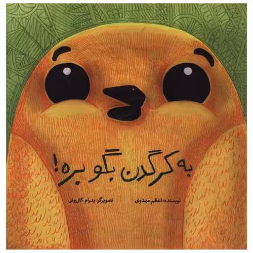 کتاب به کرگدن بگو بره (شومیز)(خشتی) اثر اعظم مهدوی