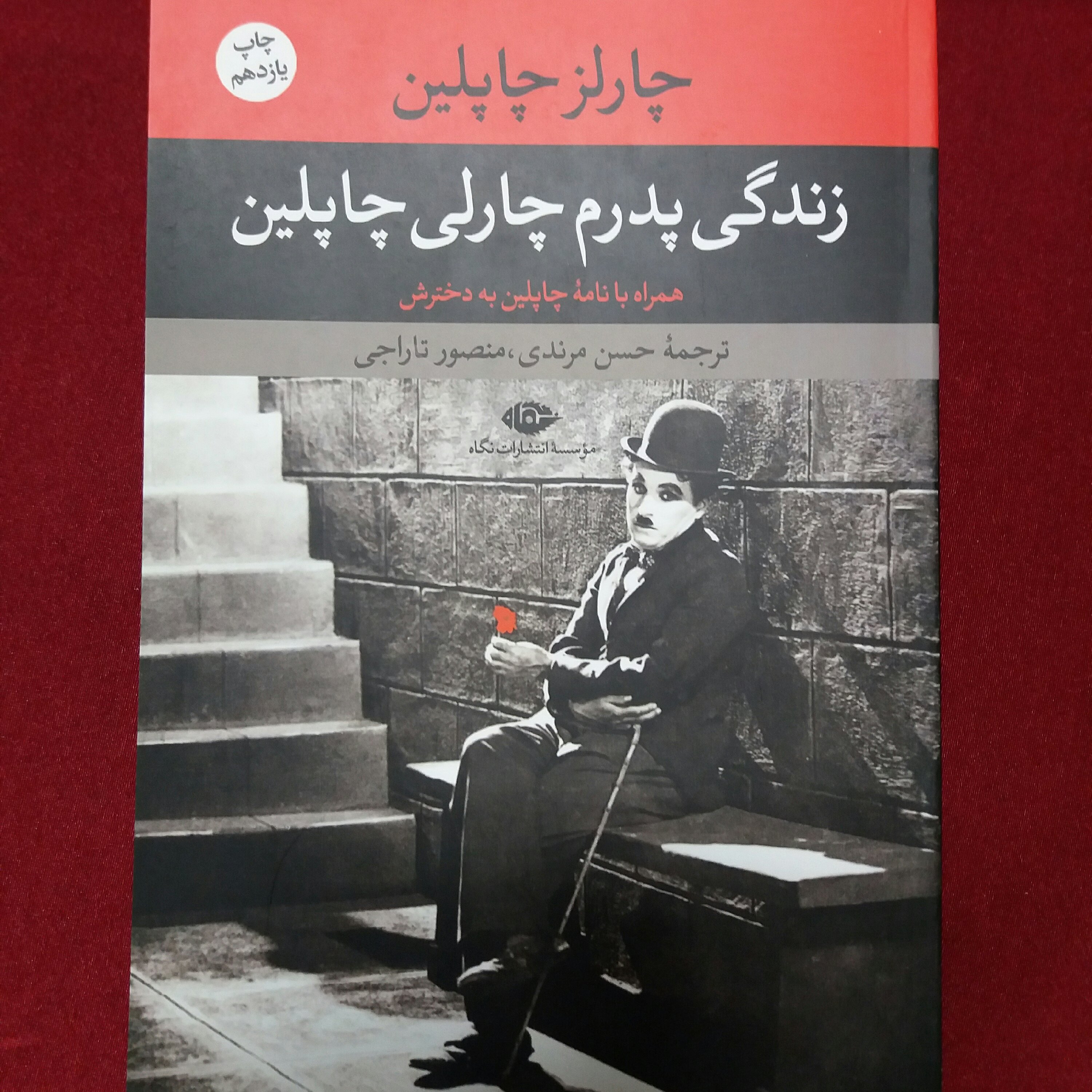 کتاب زندگی پدرم چارلی چاپلین