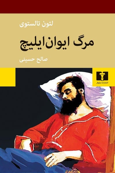 مرگ ایوان ایلیچ - کتابفروشی کوچه کتاب
