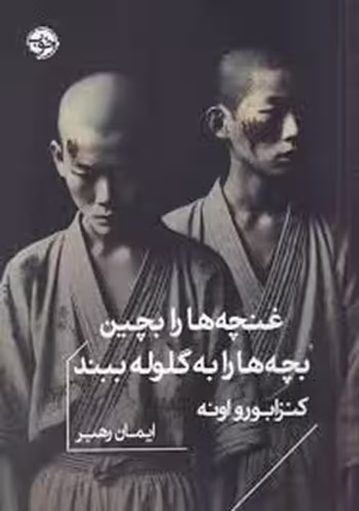 غنچه ها را بچین بجه ها را به گلوله ببند | مرکز فرهنگی آبی