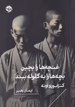 غنچه ها را بچین بجه ها را به گلوله ببند | مرکز فرهنگی آبی