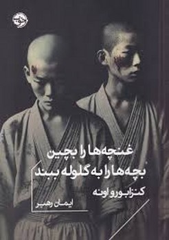 غنچه ها را بچین بجه ها را به گلوله ببند | مرکز فرهنگی آبی