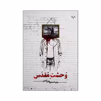 کتاب وحشت مقدس اثر حانیه احمدی هاشم آبادی انتشارات نامه مهر 