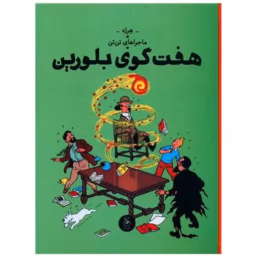 کتاب ماجراهای تن تن (13)(هفت گوی بلورین)(رحلی) اثر هرژه