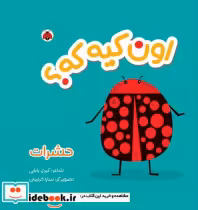قیمت و خرید کتاب اون کیه که حشرات اثر کبری بابایی | ایده بوک