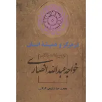 کتاب در هرگز و همیشه انسان اثر محمدرضا شفیعی کدکنی