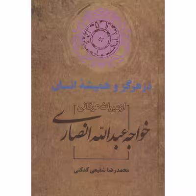 کتاب در هرگز و همیشه انسان اثر محمدرضا شفیعی کدکنی