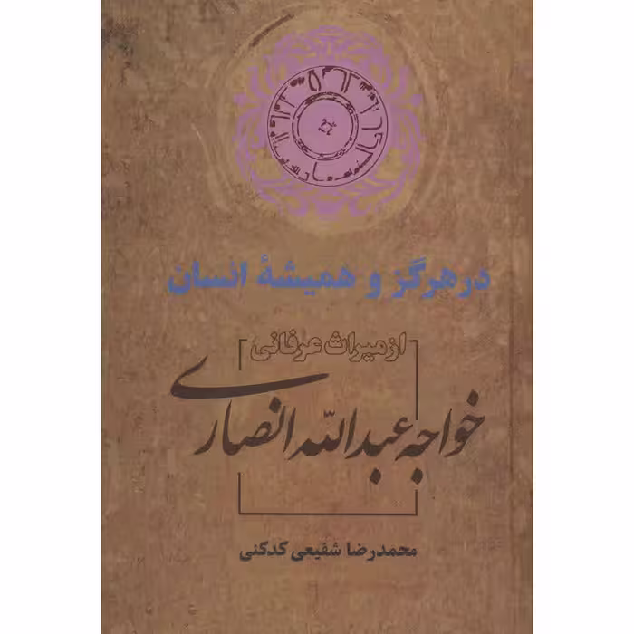 کتاب در هرگز و همیشه انسان اثر محمدرضا شفیعی کدکنی