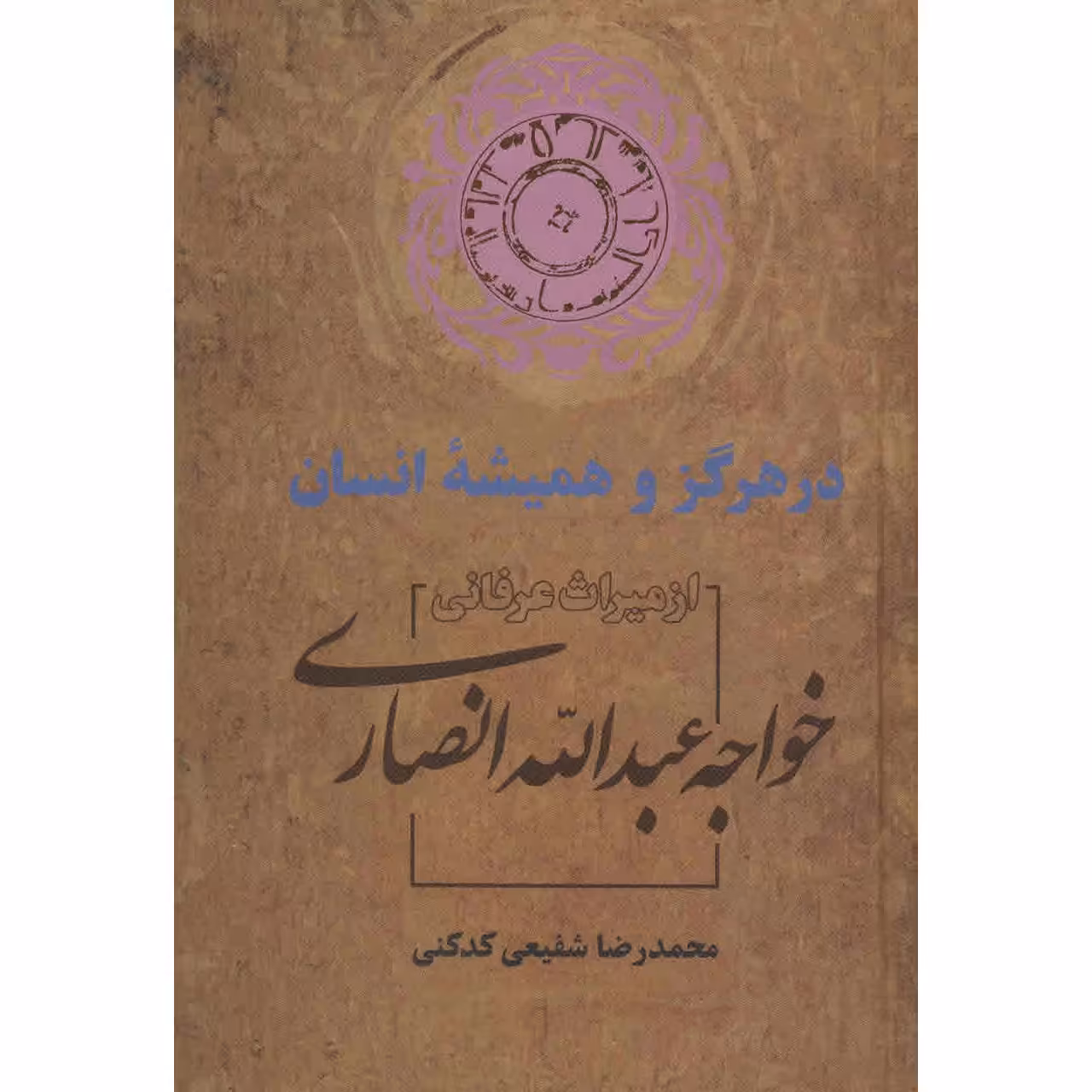 کتاب در هرگز و همیشه انسان اثر محمدرضا شفیعی کدکنی