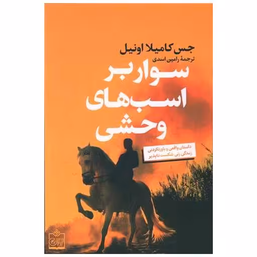 کتاب سوار بر اسب های وحشی اثر جس کامیلا اونیل