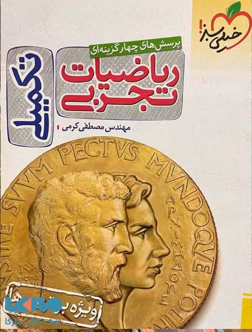 تست ریاضیات تجربی تکمیلی خیلی سبز