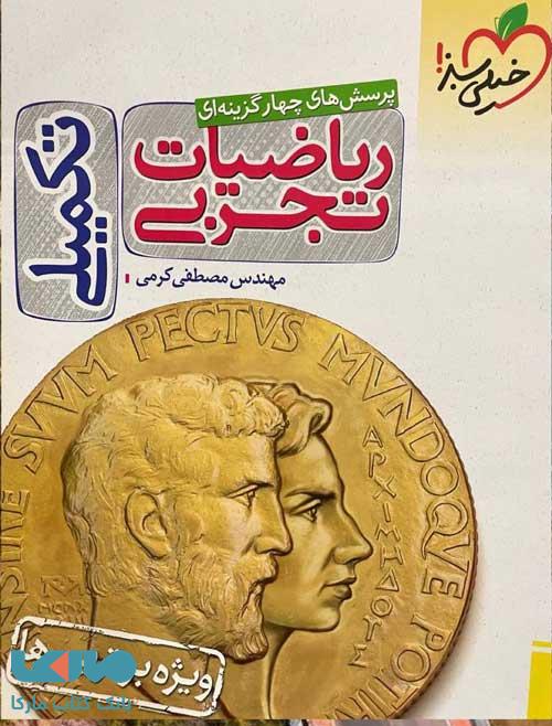 تست ریاضیات تجربی تکمیلی خیلی سبز