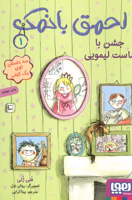 احمق بانمک 1 (جشن با ماست لیمویی) - ناشربوک | خرید آنلاین کتاب