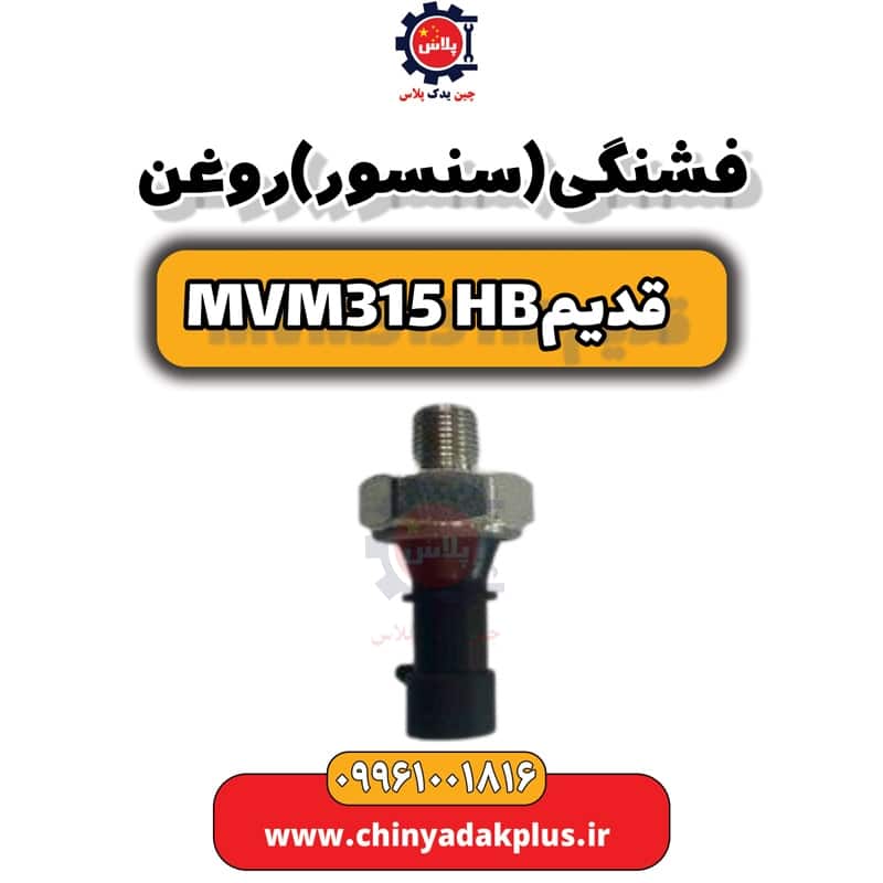 فشنگی (سنسور) روغن ام وی ام 315 هاچبک (قدیم)