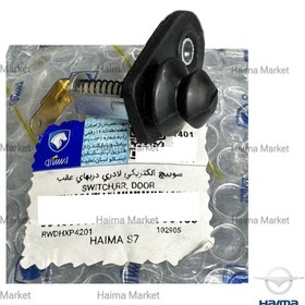 سوييچ الكتريكي لادري دربهاي عقب هايما S7 شرکتی اصل ایساکو - نمایندگی ایرانخودرو نقشینه