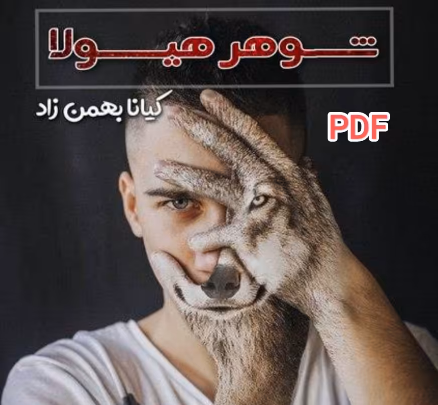 PDF نسخه کامل رمان شوهر هیولا از کیانا بهمن زاد در ژانر مافیایی-,خشن-عاشقانه-در 1371,صفحه