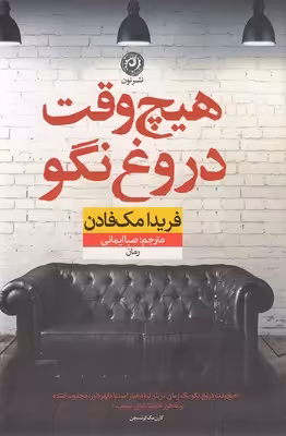 هیچ وقت دروغ نگو(رقعی)نون