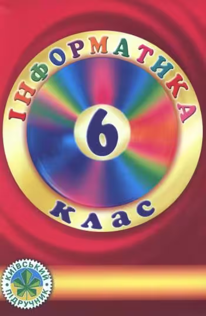 خرید و دانلود نسخه کامل کتاب Інформатика. 6 клас. Частина 1