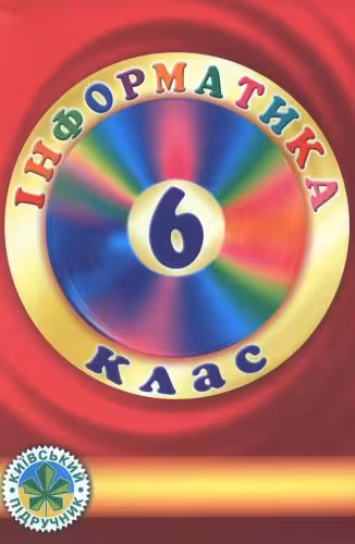 خرید و دانلود نسخه کامل کتاب Інформатика. 6 клас. Частина 1
