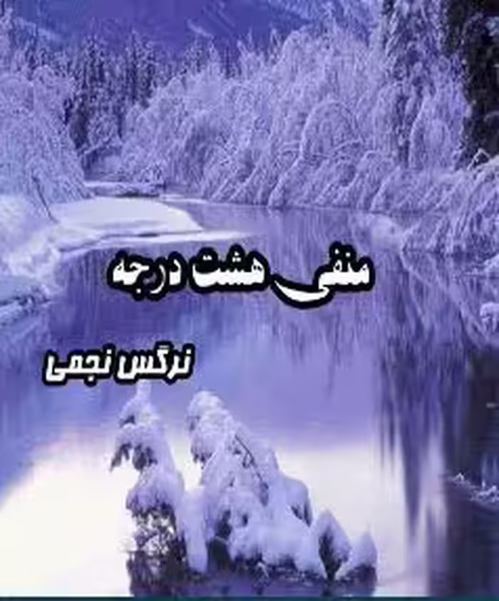 دانلود رمان منفی هشت درجه از نرگس نجمی رمان رایگان