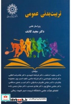 قیمت و خرید کتاب تربیت بدنی عمومی اثر مجید کاشف | ایده بوک