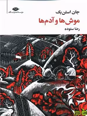موش ها و آدم ها جان استن بک نگاه - سیب ترش - SibTorsh تخفیف ویژه
