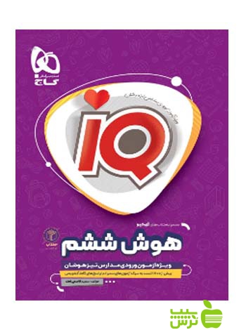 آیکیو هوش ششم ابتدایی گاج - سیب ترش - SibTorsh مولف بهزاد اسداله