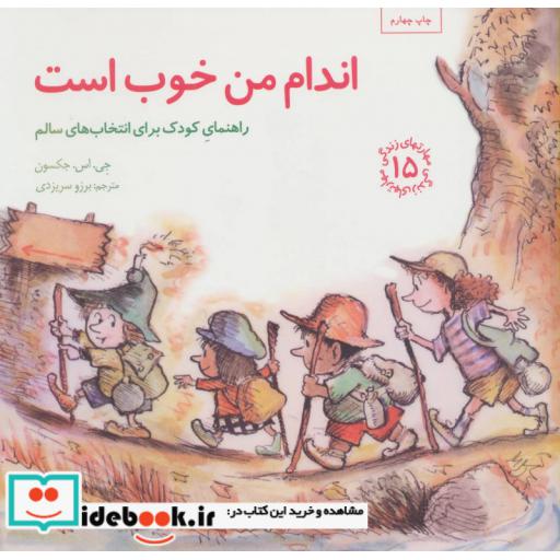 کتاب اندام من خوب است راهنمای کودک برای انتخاب های سالم