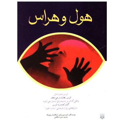 کتاب هول و هراس اثر کریستین براش