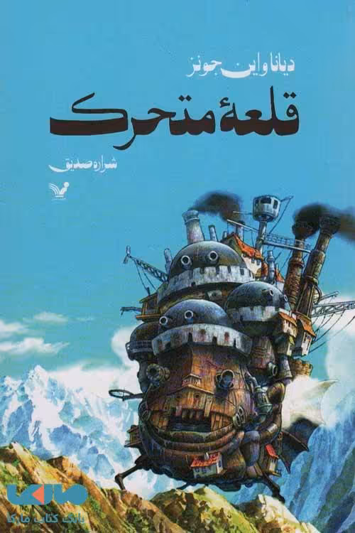قلعه متحرک نشر کتابسرای تندیس