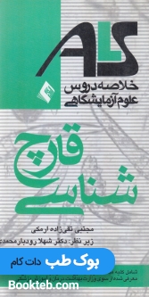 ALS خلاصه دروس علوم آزمایشگاهی قارچ شناسی