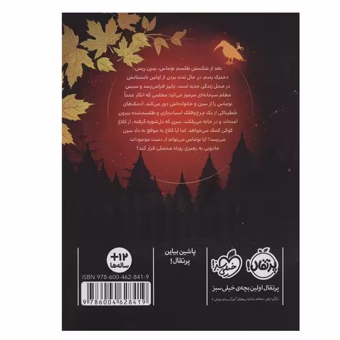 کتاب کلاغ کوکی 2 روباه مخملی اثر کاترین فیشر انتشارات پرتقال