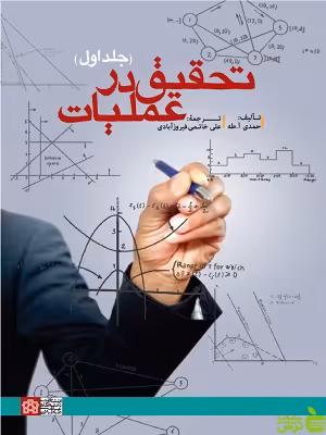 تحقیق در عملیات جلد اول دانشگاه علامه طباطبایی - سیب ترش - SibTorsh تخفیف ویژه