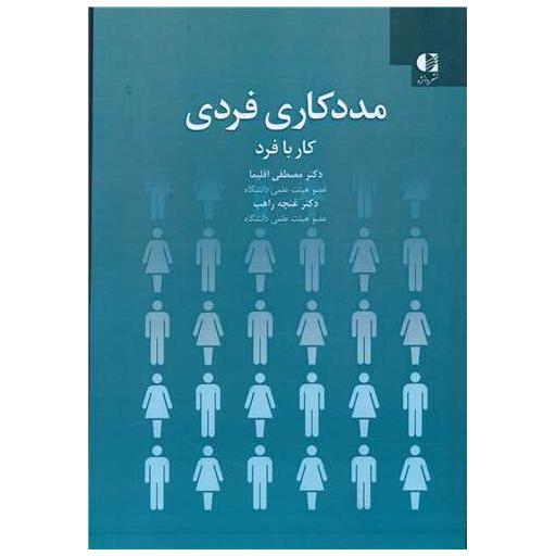 کتاب مددکاری فردی (کار با فرد) اثر مصطفا اقلیما ، غنچه راهب