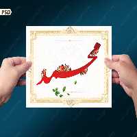 قاب لایه باز خطاطی اسم محمد psd