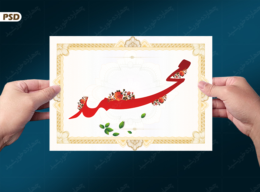 قاب لایه باز خطاطی اسم محمد psd
