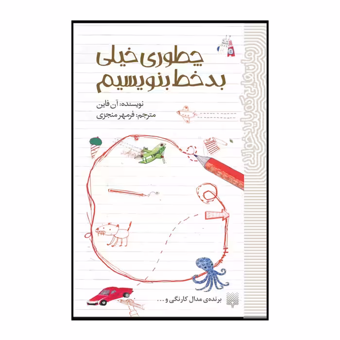 کتاب چطوری خیلی بد خط بنویسیم اثر آن فاین انتشارات پیدایش