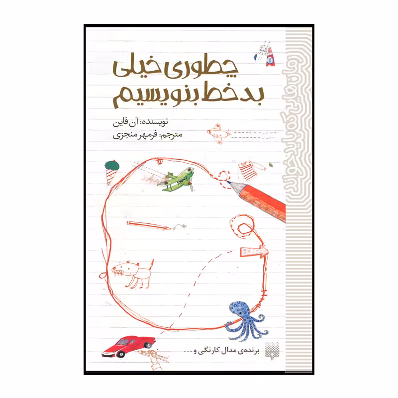 کتاب چطوری خیلی بد خط بنویسیم اثر آن فاین انتشارات پیدایش
