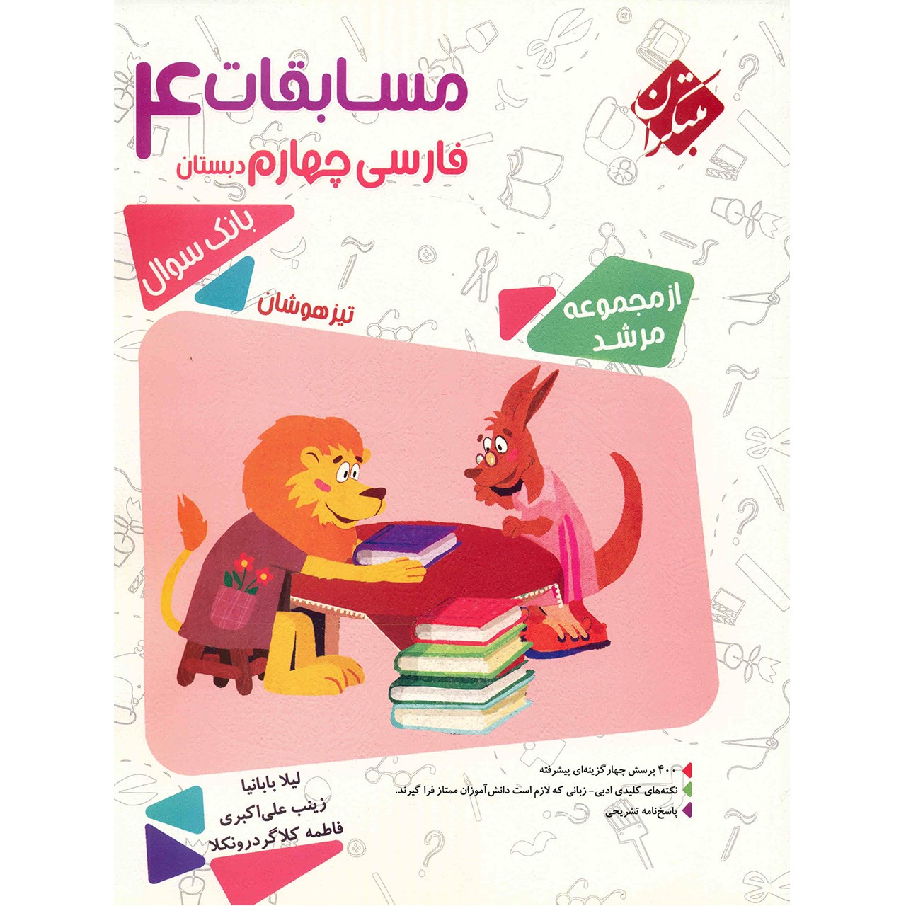 کتاب مسابقات فارسی چهارم دبستان اثر لیلا بابانیا - مرشد