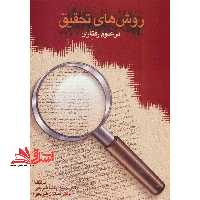 روش های تحقیق در علوم رفتاری - فروشگاه کتاب اشراق