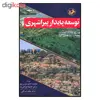 کتاب توسعه پايدار پيراشهری اثر جمعی از نویسندگان نشر اميركبير