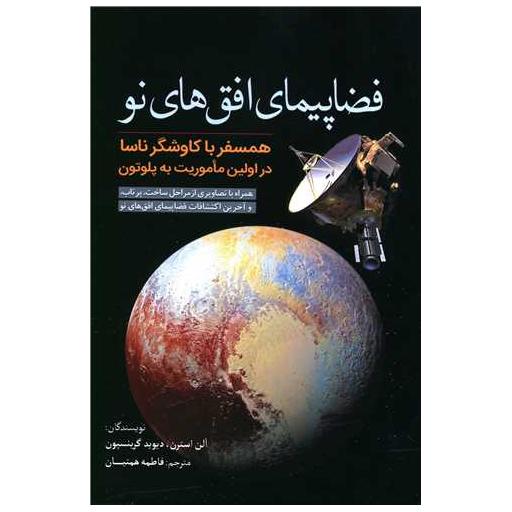 کتاب فضاپیمای افق های نو اثر آلن استرن